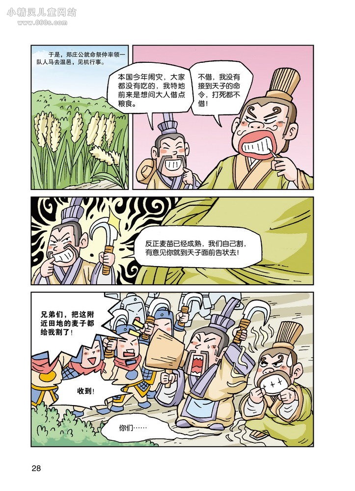 漫画国学系列：遣太子周郑交质(7)