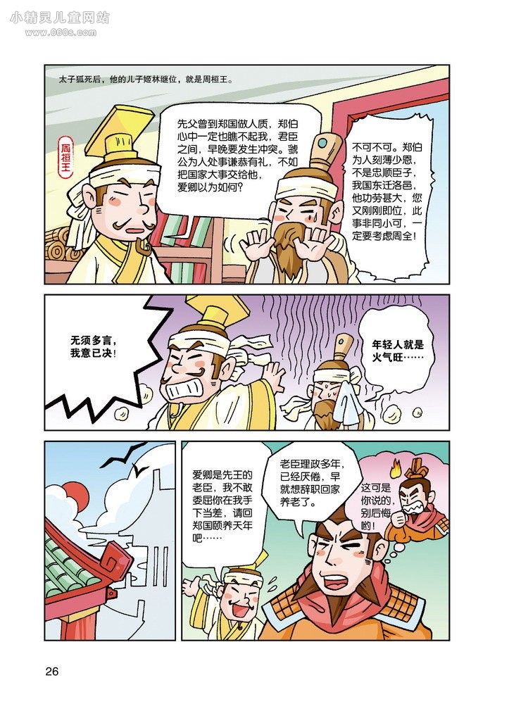 漫画国学系列：遣太子周郑交质(5)