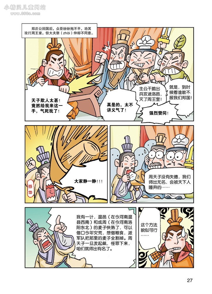 漫画国学系列：遣太子周郑交质(6)