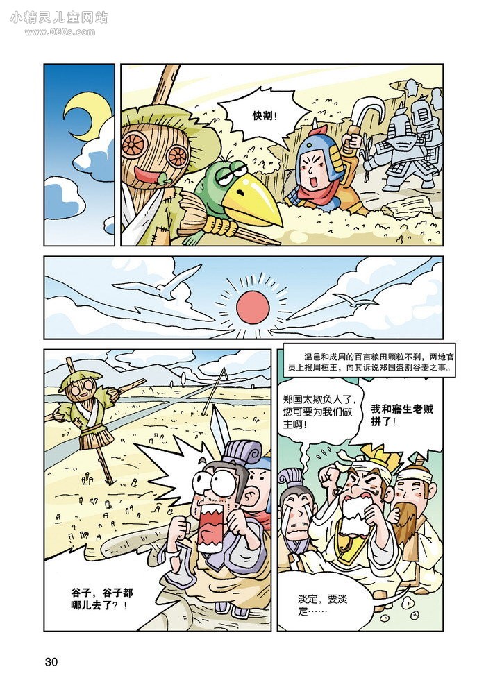 漫画国学系列：遣太子周郑交质(9)