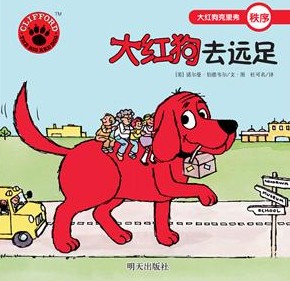 大红狗克里弗第三辑《大红狗去远足》_小精灵儿童网站