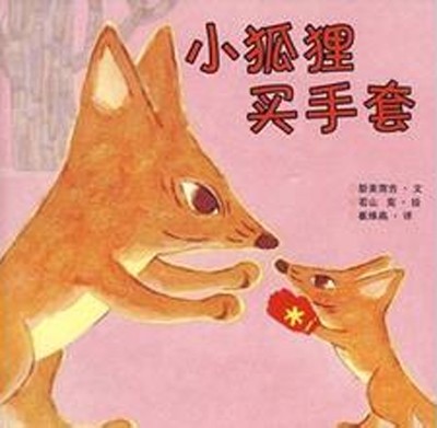 儿童绘本推荐《小狐狸买手套》
