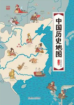 儿童绘本推荐《中国历史地图》图片