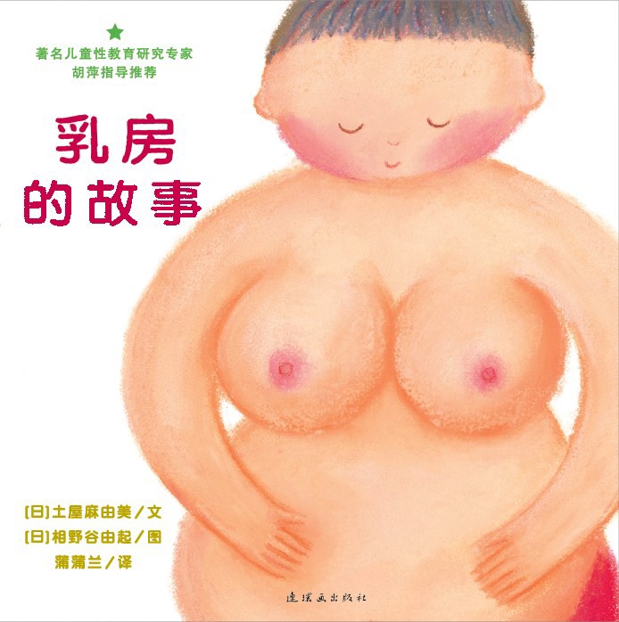 儿童性教育绘本故事：乳房的故事