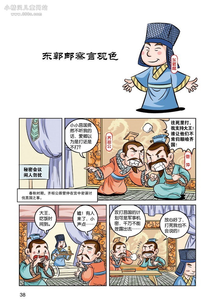 漫画国学系列：东郭邮察言观色