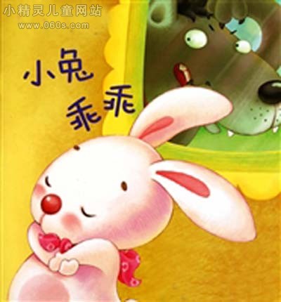 幼儿园主题表演游戏教案：《小兔乖乖》