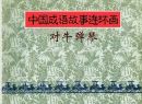 中国成语故事连环画 对牛弹琴