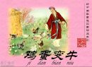 新中国年画连环画精品系列 鸡蛋变牛